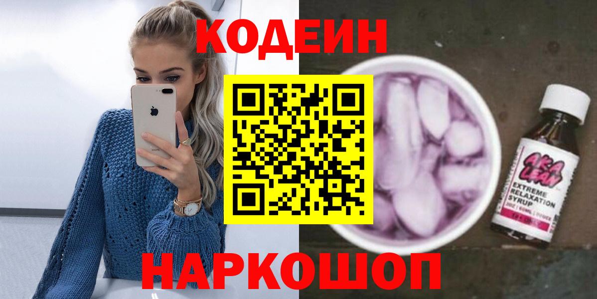 Codein напиток Lean (лин)  Коммунар 